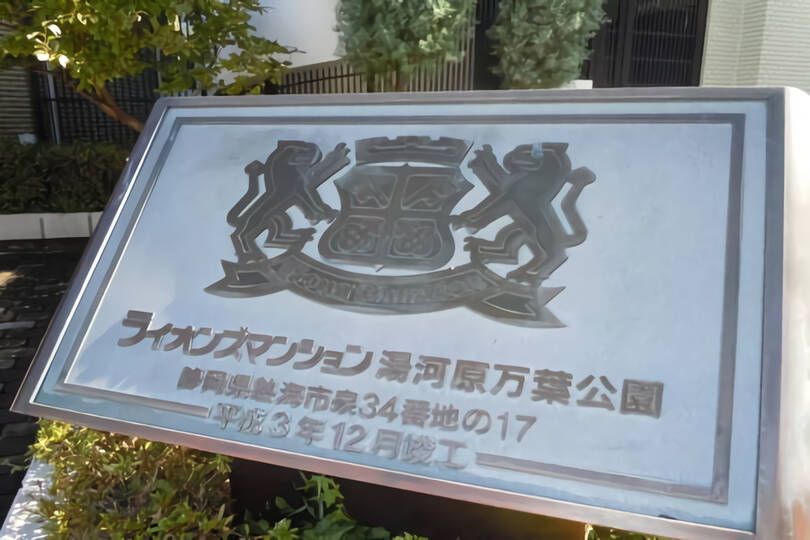 ライオンズマンション湯河原万葉公園