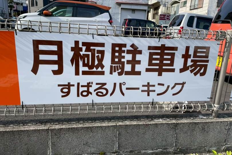 湯河原町土肥　スバルパーキング