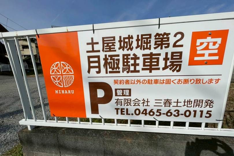 湯河原町城堀　土屋城堀第2駐車場