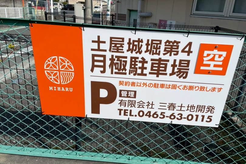 湯河原町城堀　土屋城堀第4駐車場