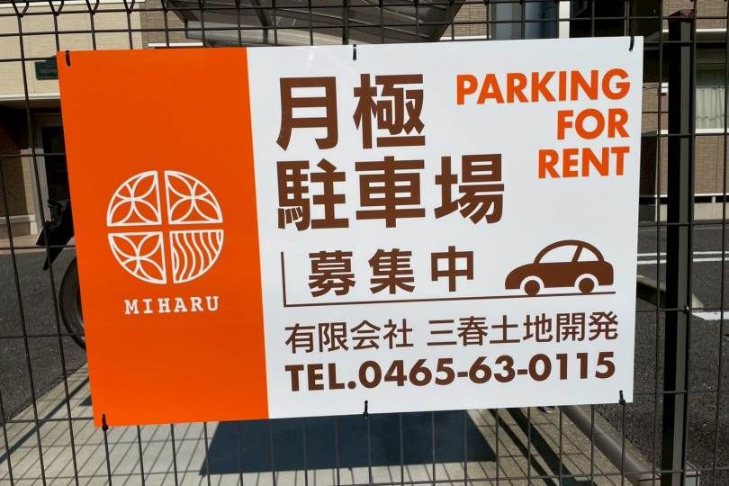 湯河原町土肥　髙杉駐車場（土肥）：軽のみ可(令和8年...