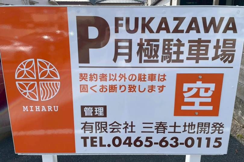 湯河原町土肥　深澤駐車場