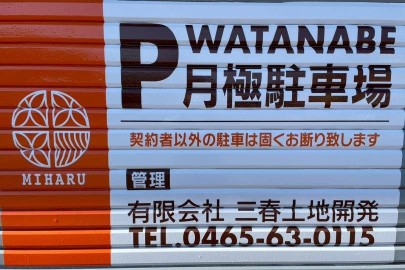 湯河原町土肥　渡辺駐車場