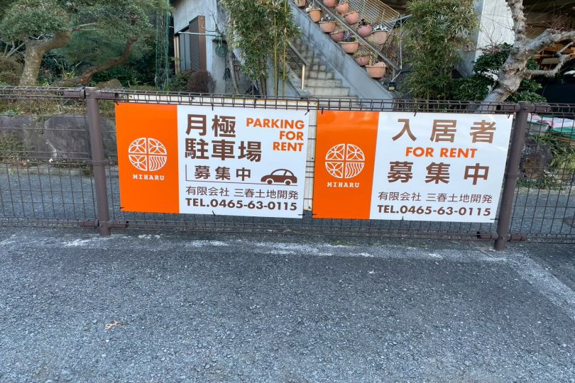 湯河原町吉浜　メゾンラスティング月極駐車場