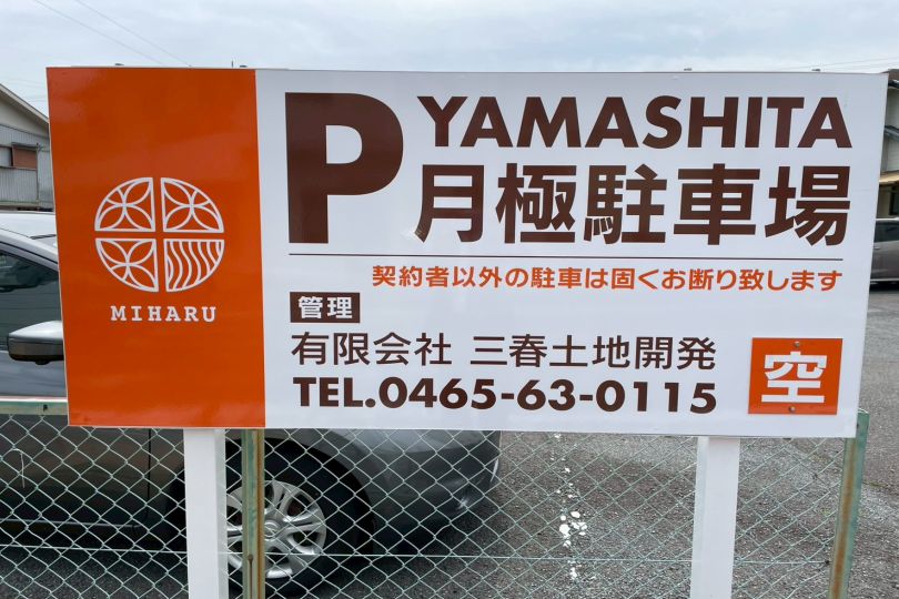 湯河原町土肥2丁目　山下駐車場