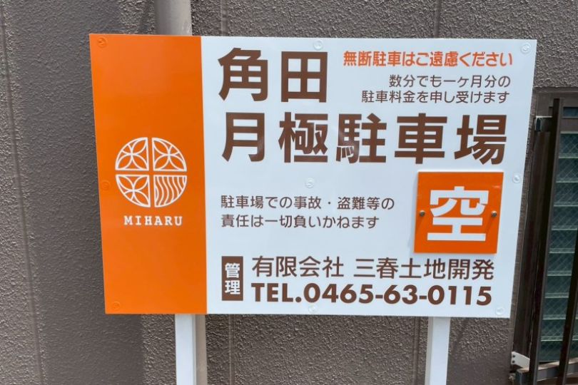 湯河原町土肥　角田駐車場